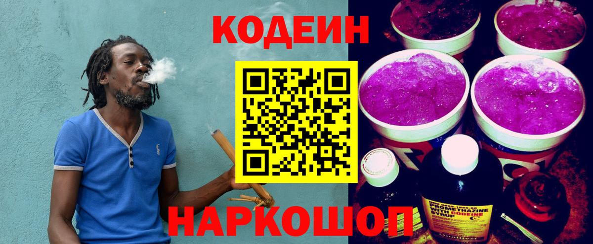 Codein напиток Lean (лин) Полевской